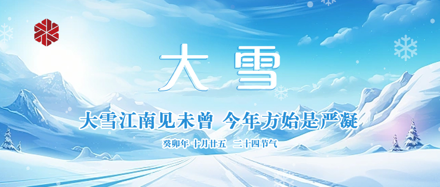 大雪|仲冬啟幕,瑞雪豐年